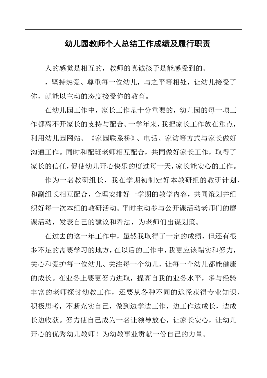 幼儿园教师个人总结工作成绩及履行职责.docx_第1页