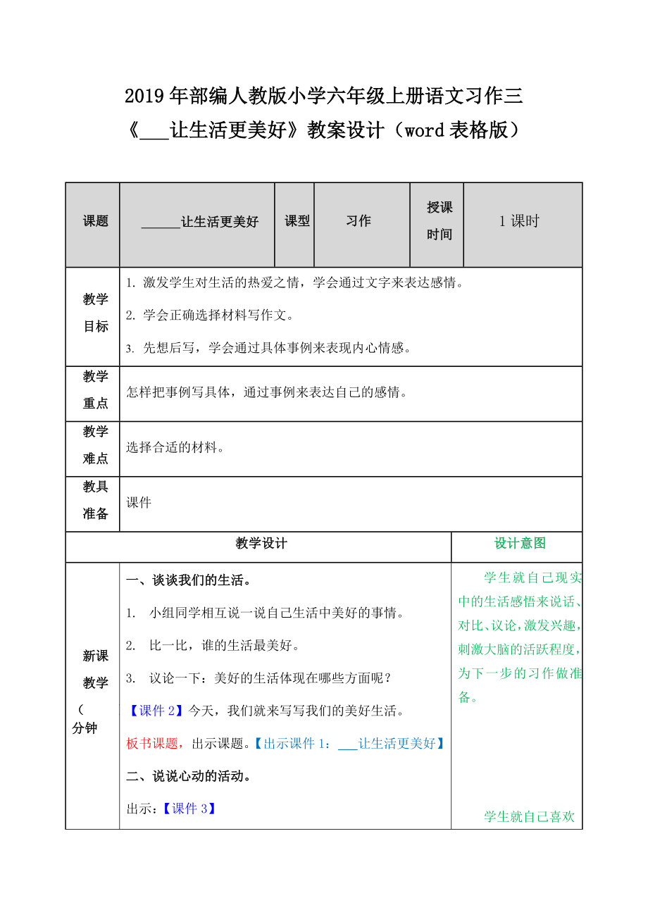 2019年部编人教版小学六年级上册语文习作三《 让生活更美好》教案设计（word表格版）_第1页