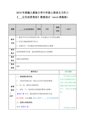 2019年部編人教版小學(xué)六年級上冊語文習(xí)作三《 讓生活更美好》教案設(shè)計（word表格版）