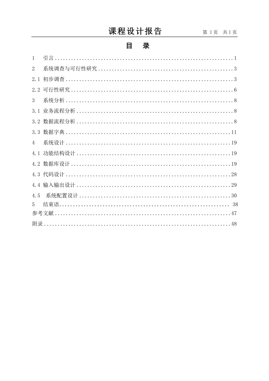 人事(人力資源)管理信息系統(tǒng)課程設(shè)計.doc_第1頁