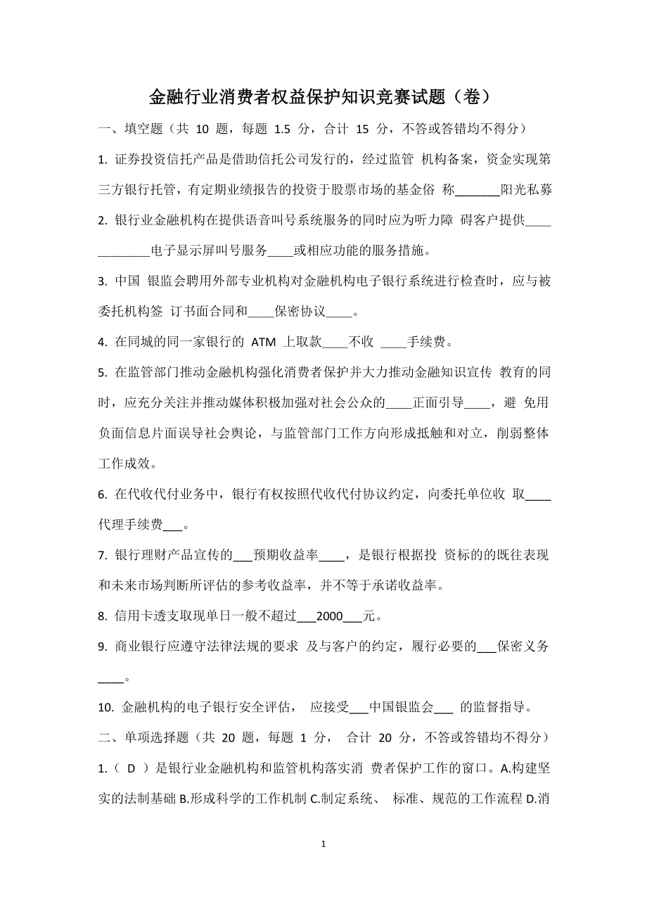 金融行业消费者权益保护知识竞赛试题.docx_第1页