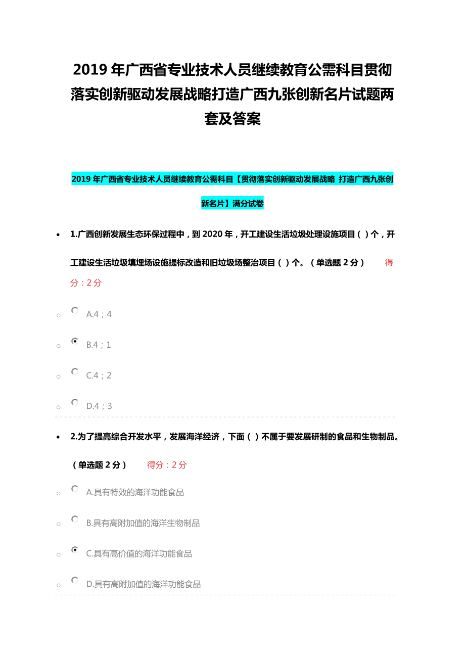 2019年广西省专业技术人员继续教育公需科目贯彻落实创新驱动发展战略打造广西九张创新名片试题两套及答案_第1页