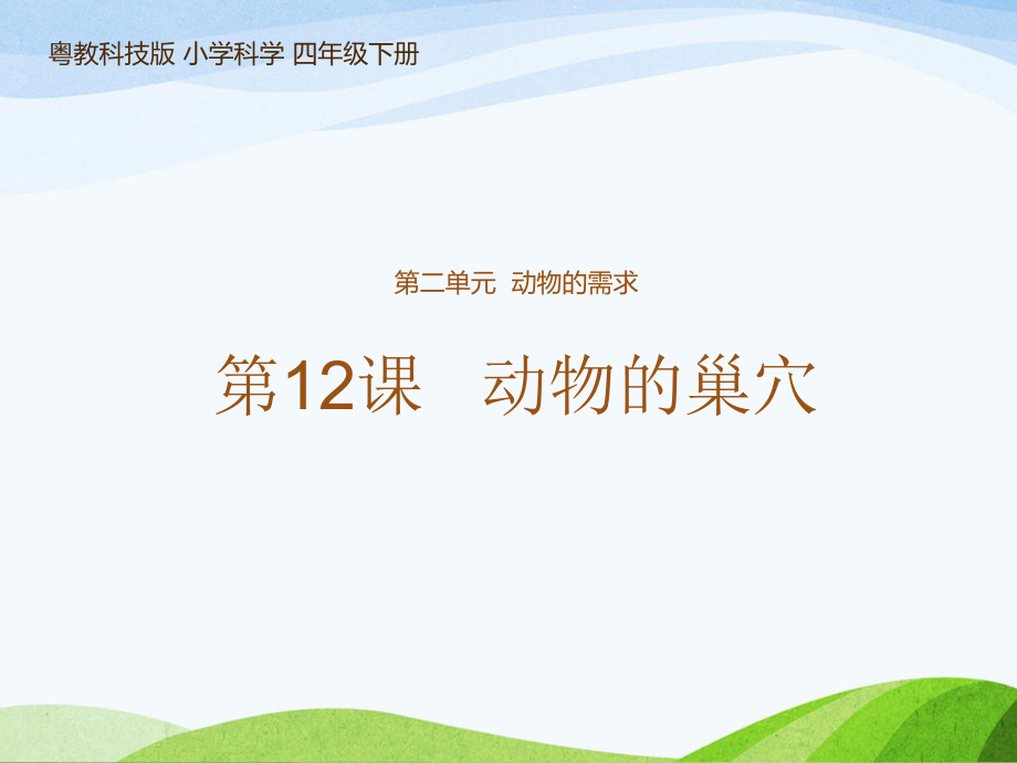 新粵教版科學(xué)四年級下冊 第12課《動物的巢穴》 教學(xué)課件_第1頁