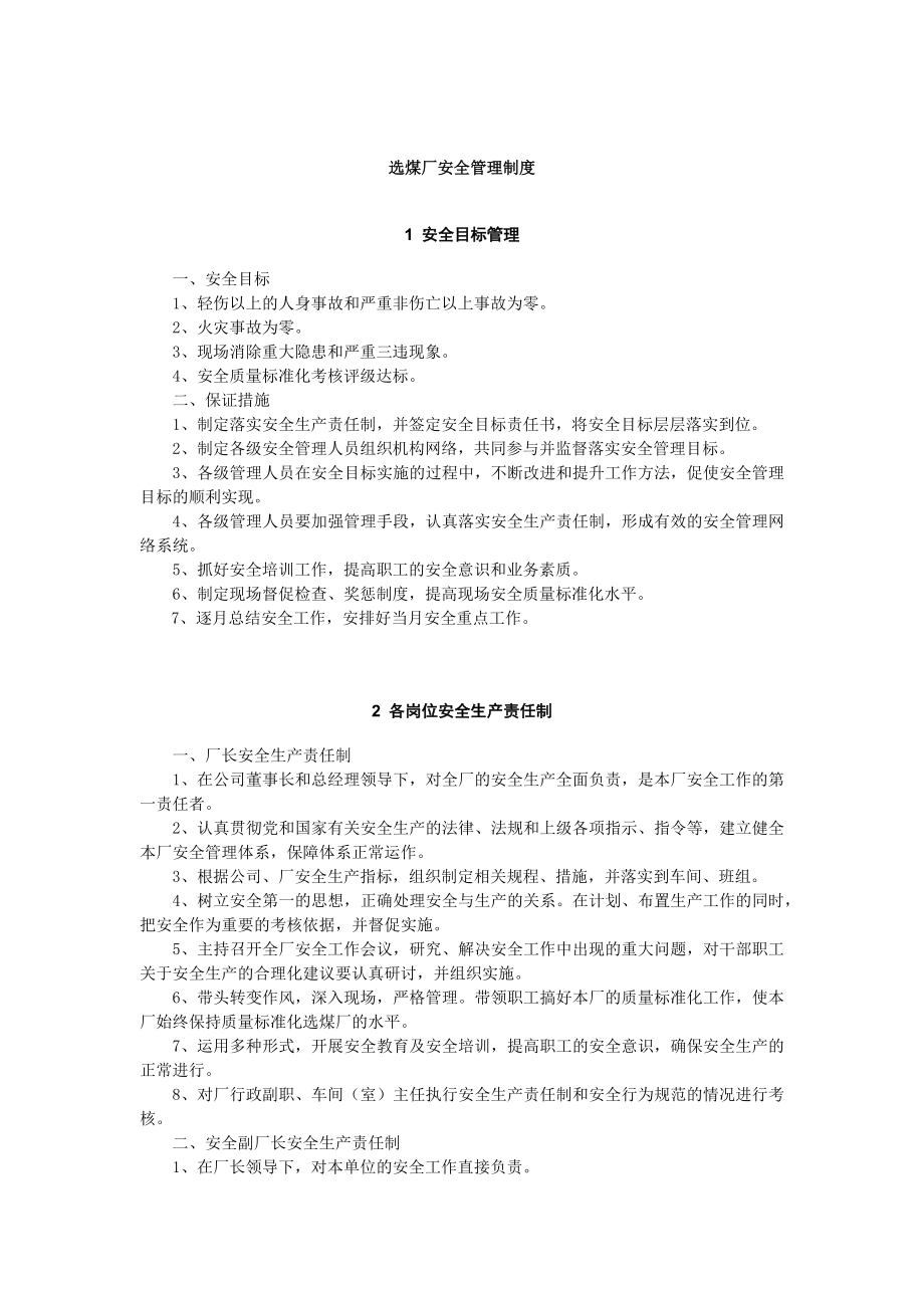 選煤廠安全管理制度.docx_第1頁