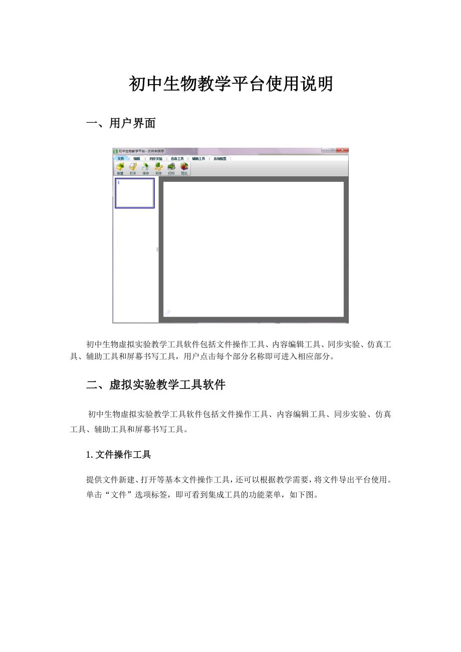 初中生物教學(xué)平臺(tái)使用說明書_第1頁