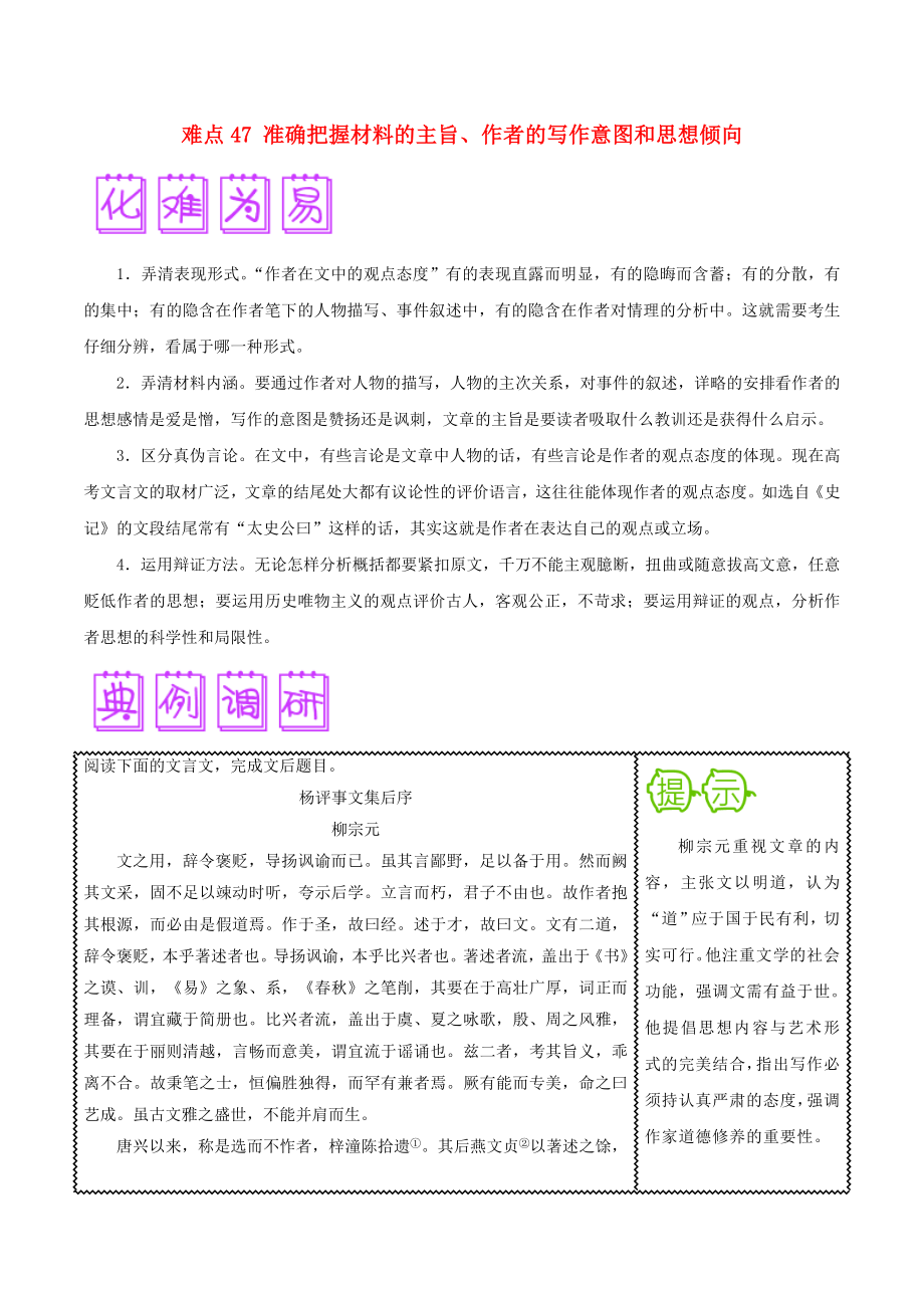 2018屆高三語文突破100題難點47準確把握材料的主旨、作者的寫作意圖和思想傾向（含解析）.docx_第1頁