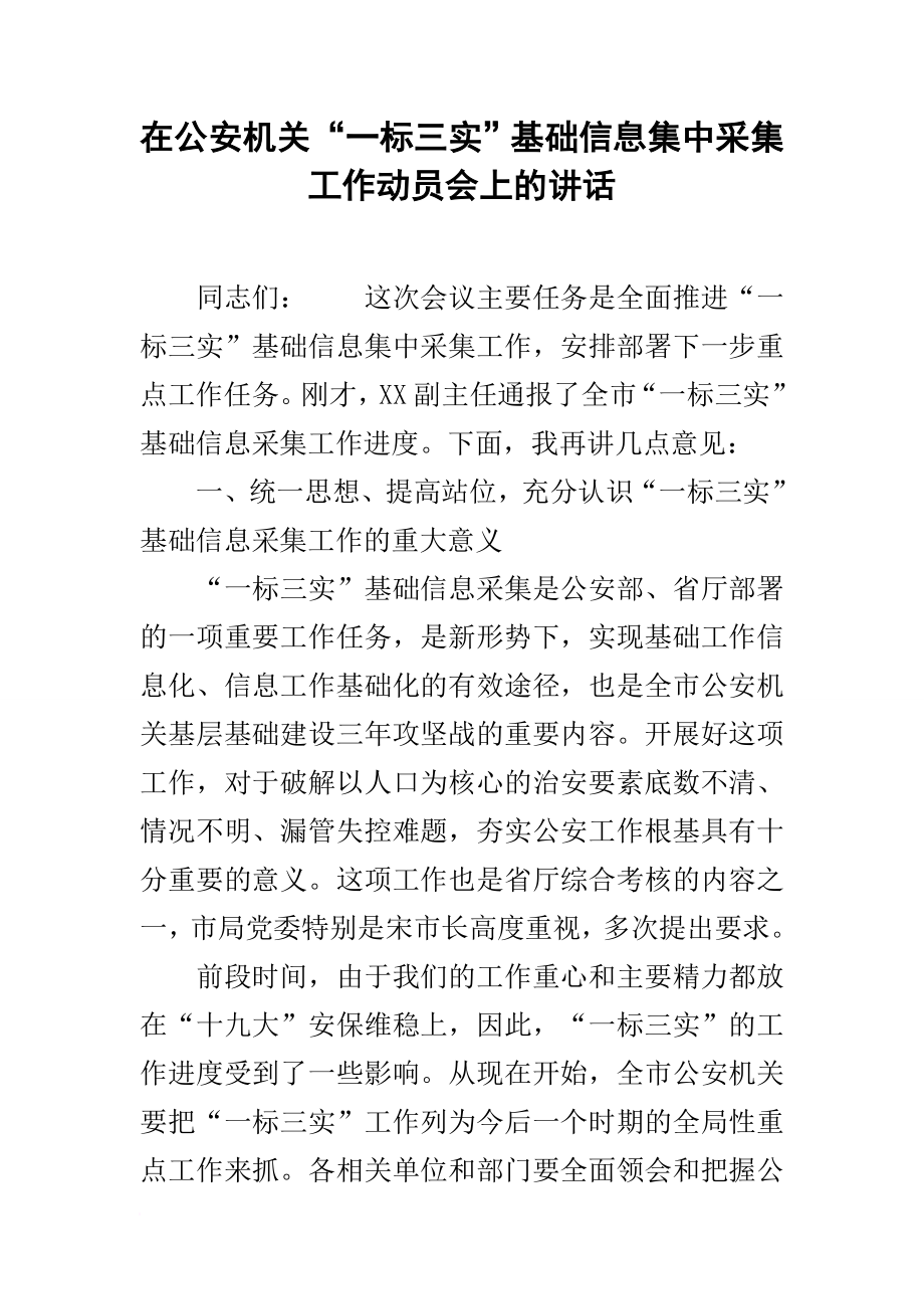 在公安机关“一标三实”基础信息集中采集工作动员会上的讲话.docx_第1页