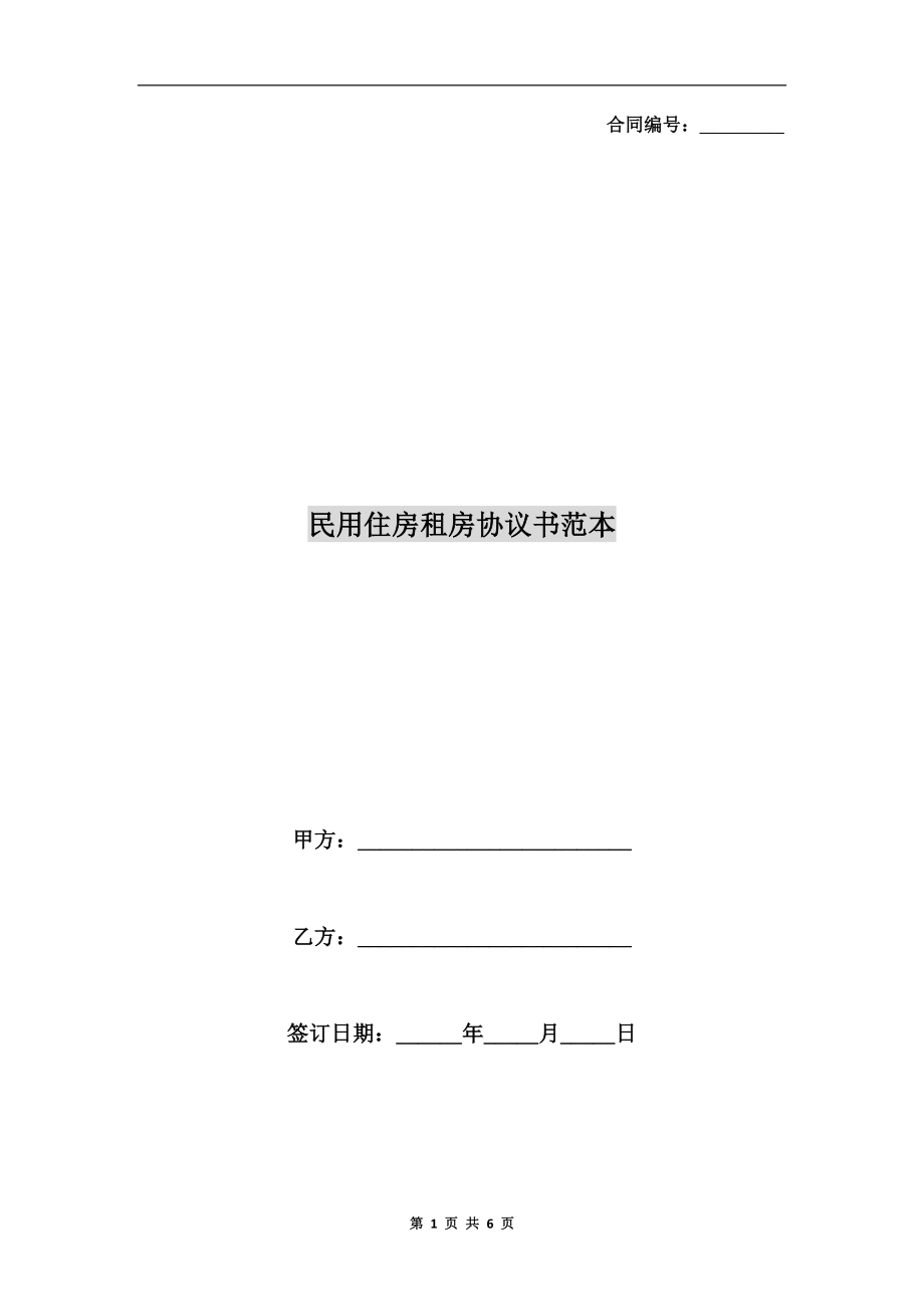 民用住房租房協(xié)議書范本.doc_第1頁