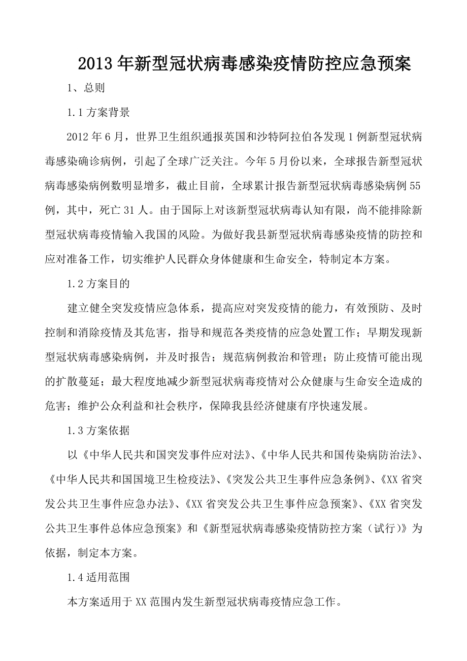 2013年新型冠状病毒感染疫情防控应急预案.doc_第1页