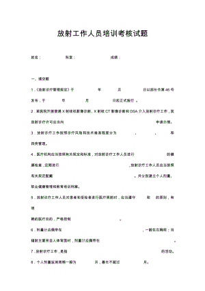 放射工作人員培訓考核試題.docx