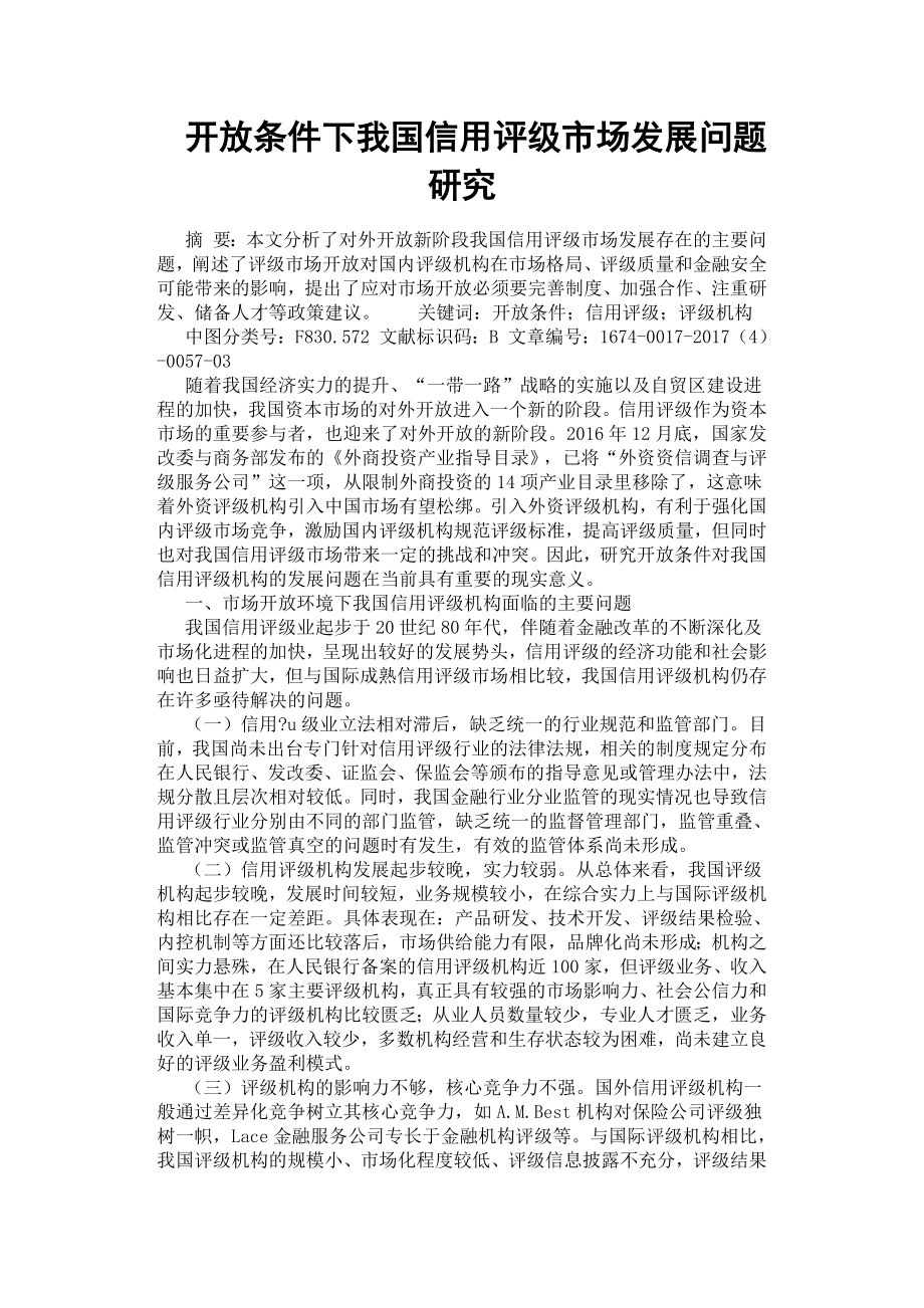 开放条件下我国信用评级市场发展问题研究.docx_第1页