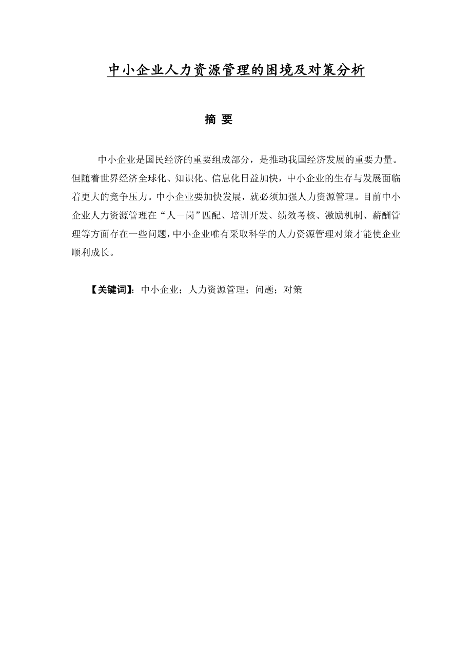 中小企業(yè)人力資源管理的困境及對策分析-畢業(yè)論文.doc_第1頁