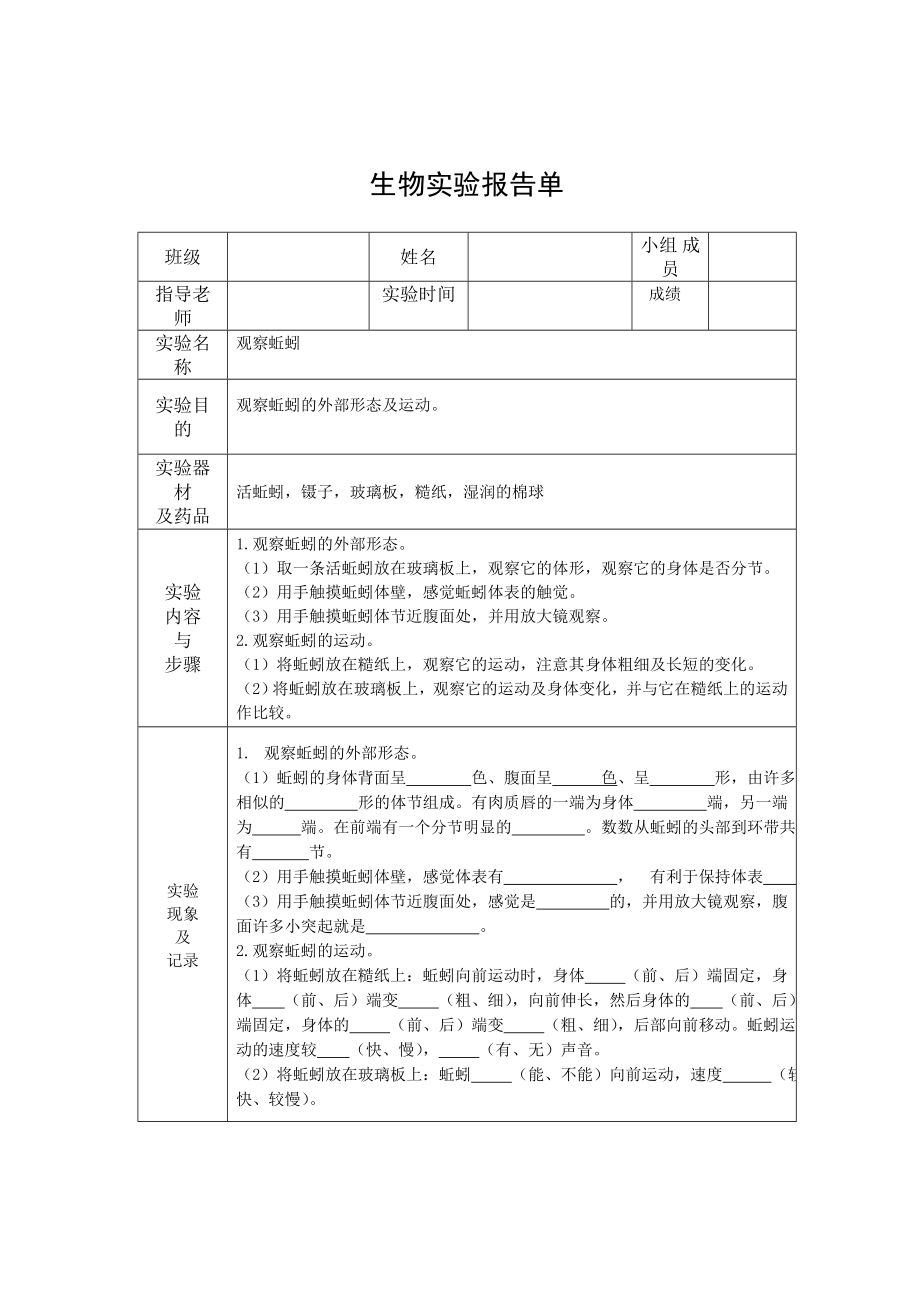 观察蚯蚓实验报告单_第1页