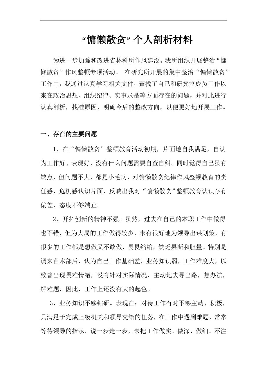 慵懶散治理個人剖析材料_第1頁