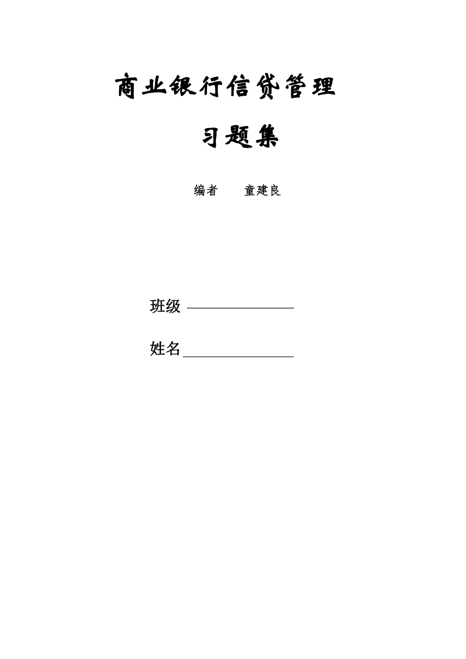 商業(yè)銀行信貸管理習題集_第1頁