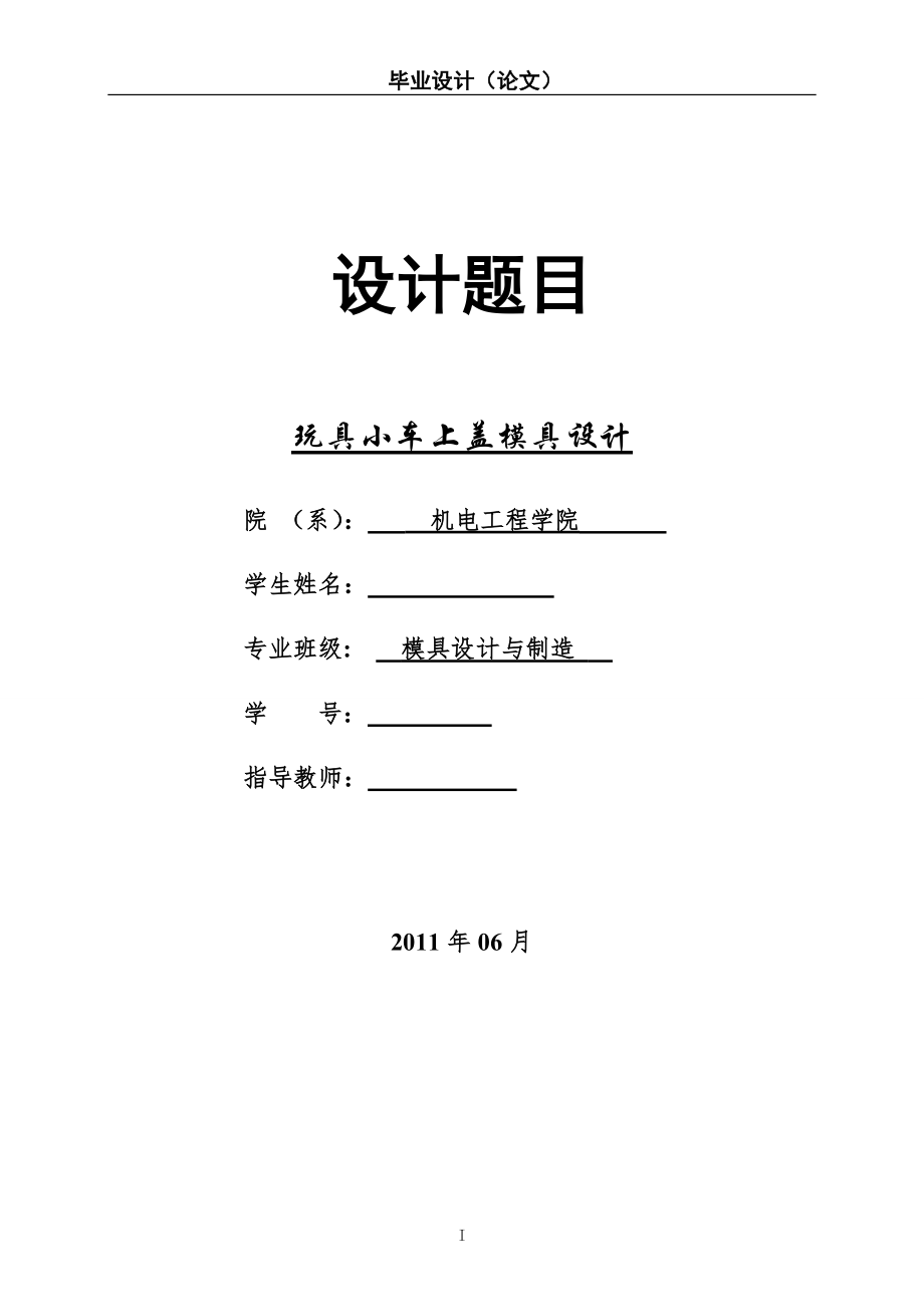 玩具小車上殼注射模具設(shè)計(jì)說明書.doc_第1頁