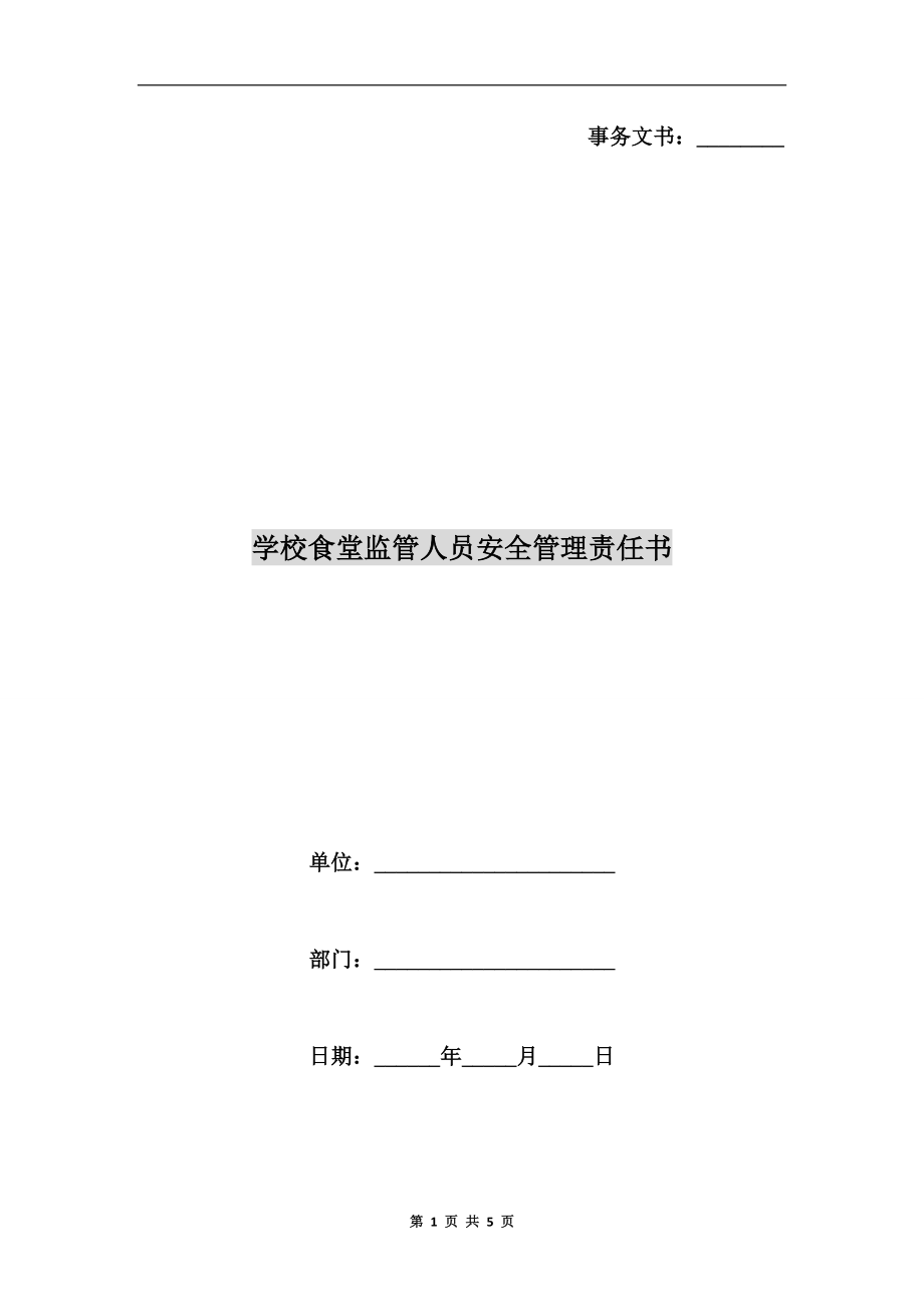 學(xué)校食堂監(jiān)管人員安全管理責(zé)任書.doc_第1頁