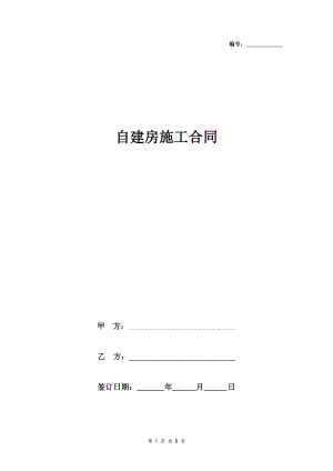 自建房施工合同協(xié)議書范本通用版