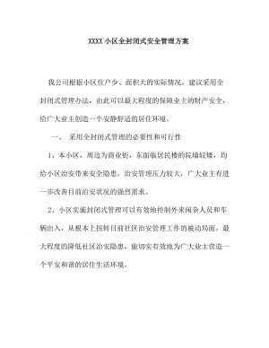 XX小區(qū)全封閉式安全管理方案