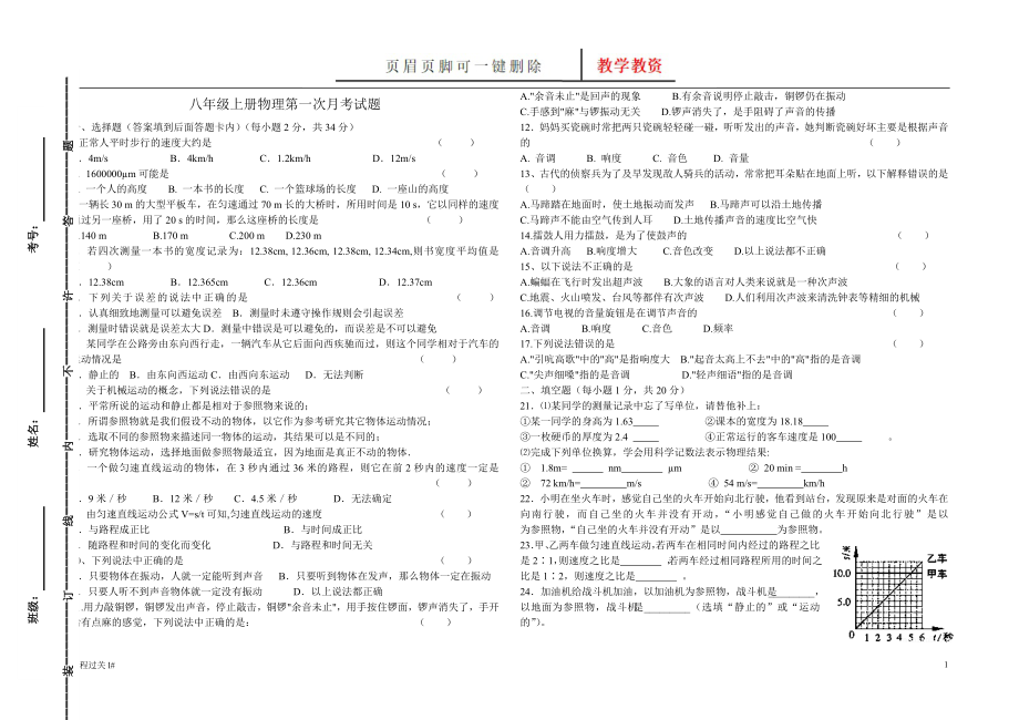 八年級上冊物理第一次月考試題[青苗教育]_第1頁