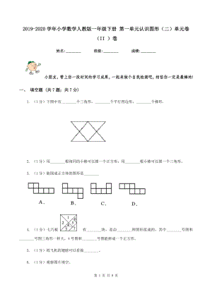 2019-2020學(xué)年小學(xué)數(shù)學(xué)人教版一年級下冊 第一單元認(rèn)識圖形（二）單元卷（II ）卷.doc