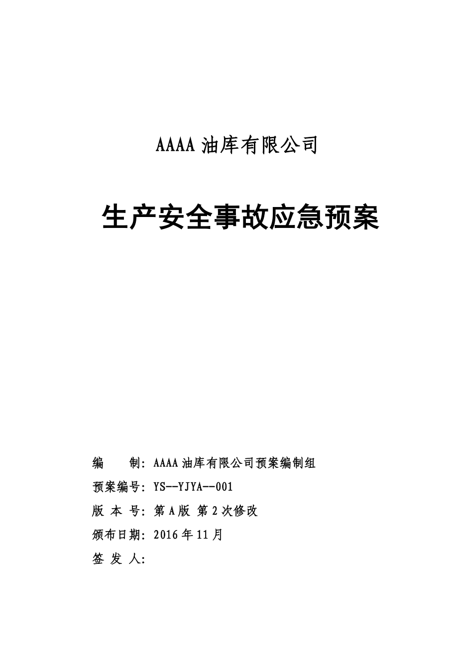 某油庫有限公司生產安全事故應急預案_第1頁