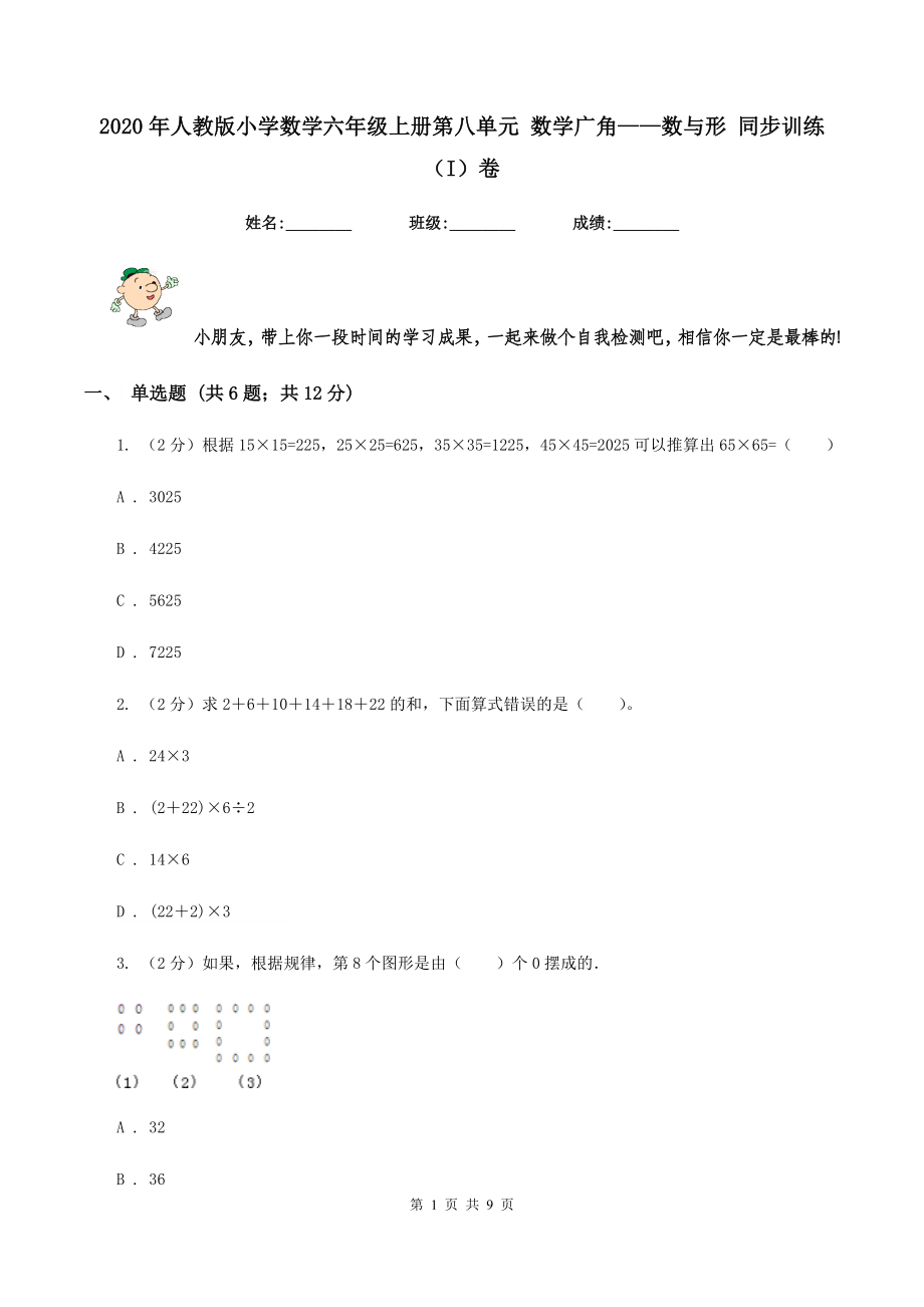 2020年人教版小學(xué)數(shù)學(xué)六年級上冊第八單元 數(shù)學(xué)廣角——數(shù)與形 同步訓(xùn)練（I）卷.doc_第1頁