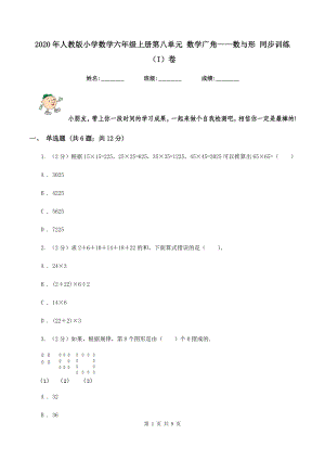 2020年人教版小學(xué)數(shù)學(xué)六年級上冊第八單元 數(shù)學(xué)廣角——數(shù)與形 同步訓(xùn)練（I）卷.doc