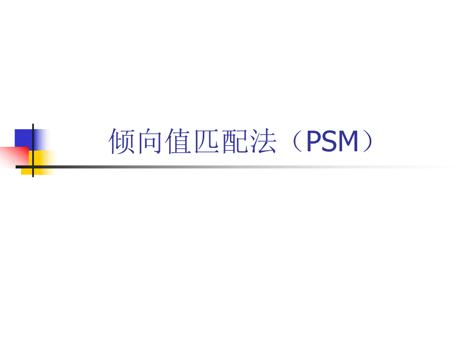 傾向值匹配法(PSM).ppt_第1頁