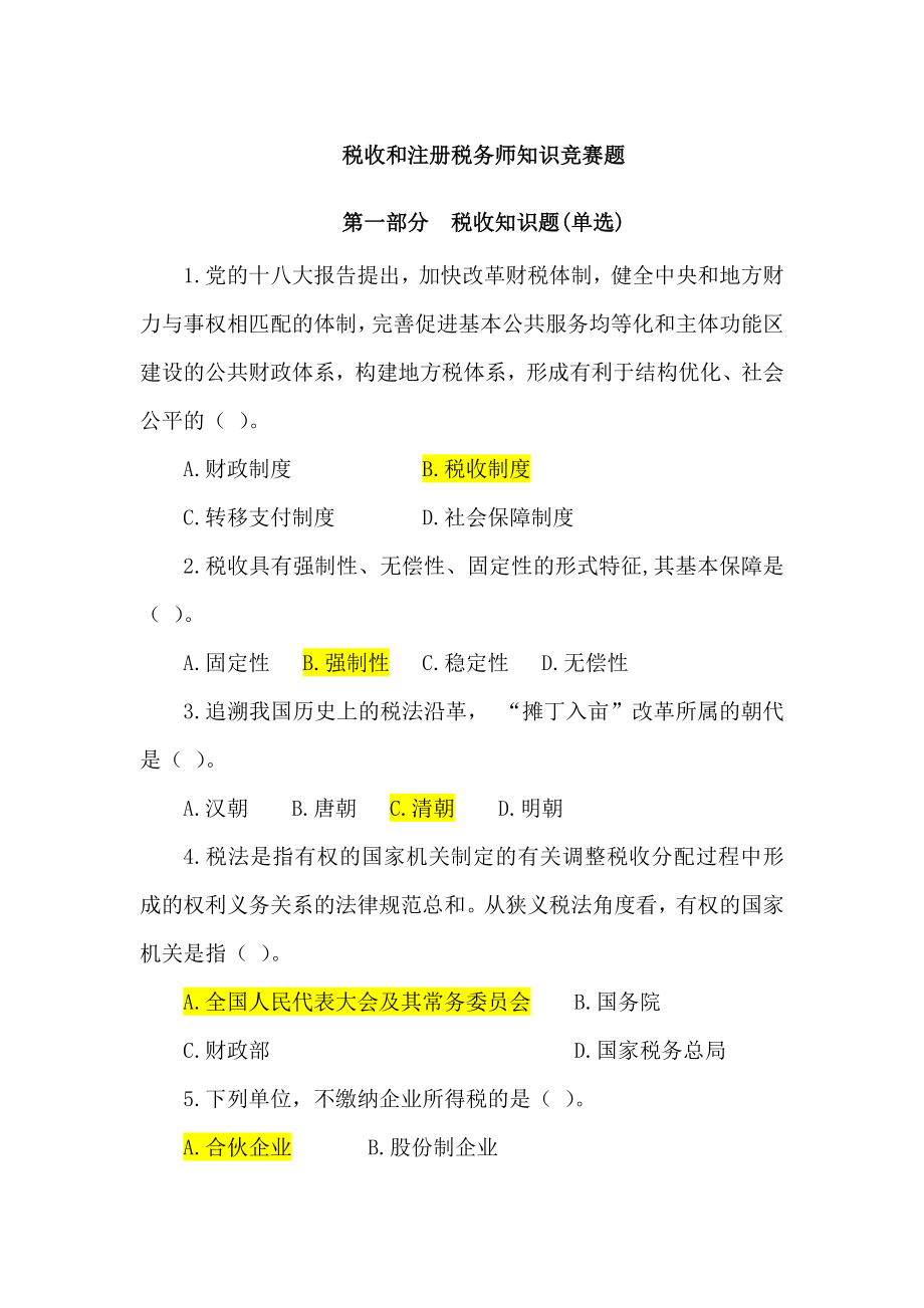 税收和注册税务师知识竞赛题及答案参考.doc_第1页