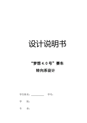 “夢想4.0號”賽車轉(zhuǎn)向系設(shè)計