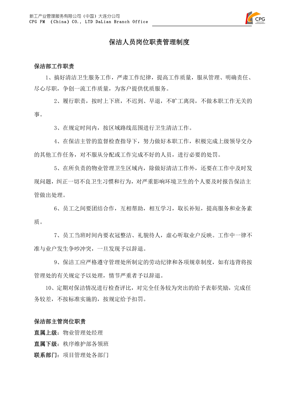 保潔人員崗位職責(zé)管理制度.doc_第1頁