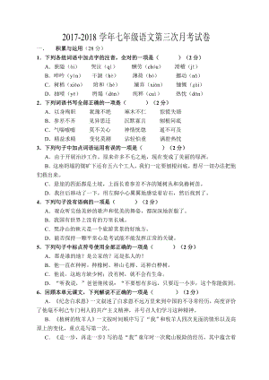 七年級(jí)語(yǔ)文第三次月考試卷.doc