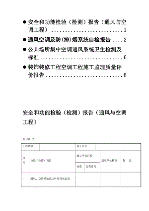 通風(fēng)與空調(diào)工程檢測(cè)報(bào)告.docx