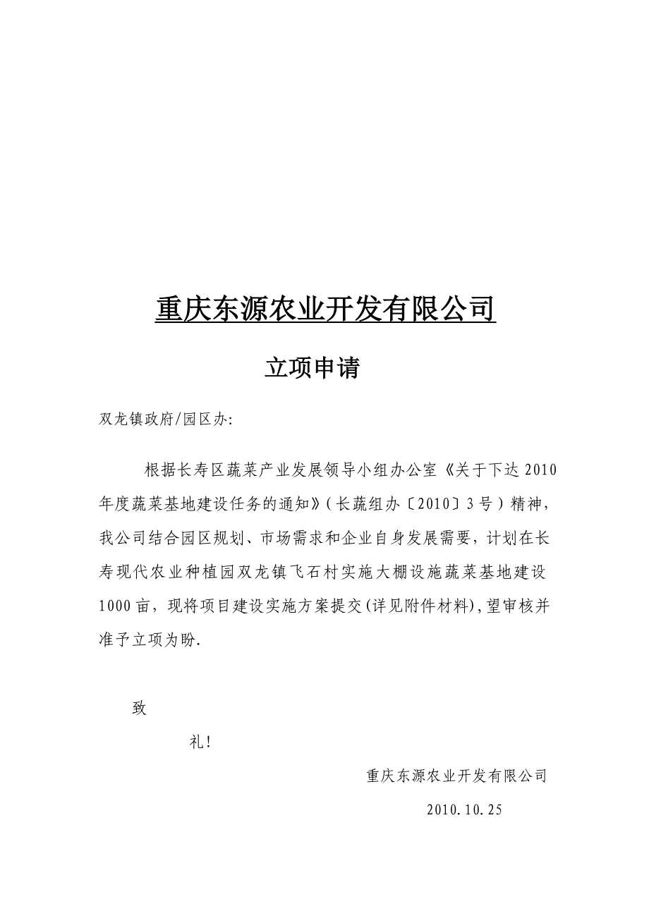 重庆农业设施蔬菜建设项目实施方案.doc_第1页