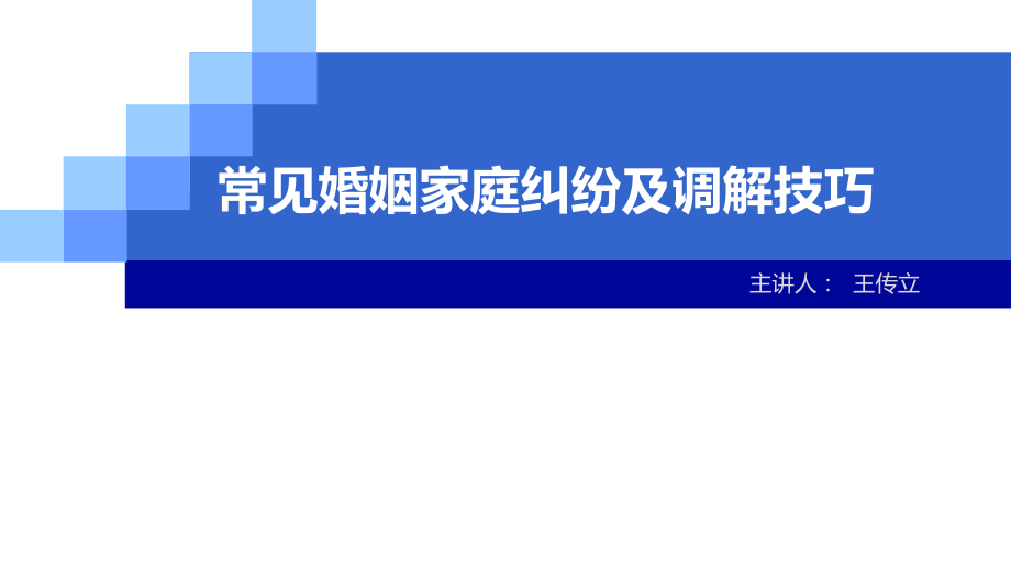 常见婚姻家庭纠纷及调解技巧ppt课件_第1页