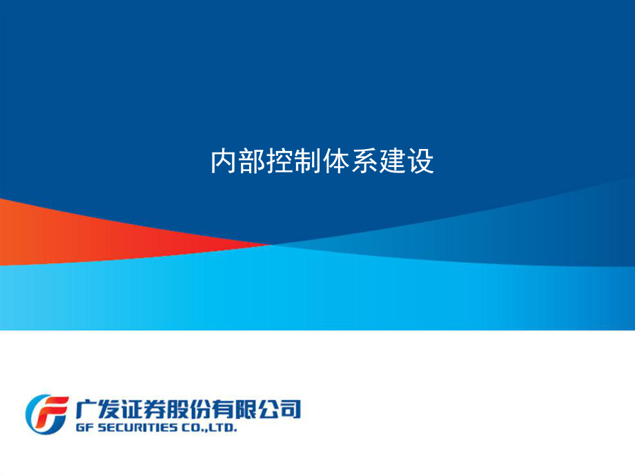 证券公司内部控制体系建设.ppt_第1页