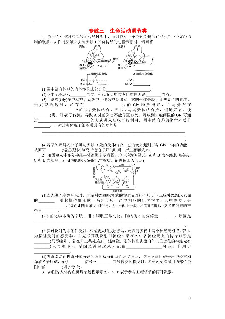 高考生物二輪復(fù)習(xí) 非選擇題 生命活動(dòng)調(diào)節(jié)類(lèi)專(zhuān)項(xiàng)訓(xùn)練.doc_第1頁(yè)