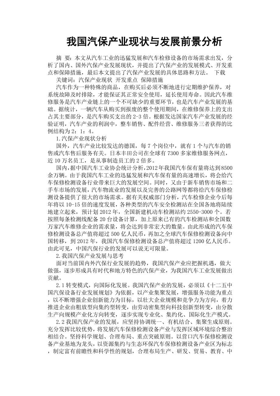 我国汽保产业现状与发展前景分析.docx_第1页