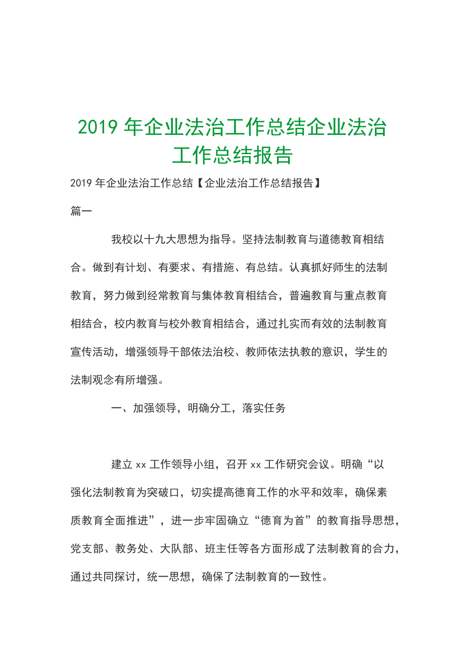 2019年企業(yè)法治工作總結(jié)企業(yè)法治工作總結(jié)報(bào)告_第1頁(yè)