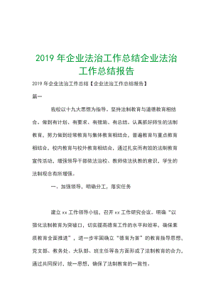 2019年企業(yè)法治工作總結(jié)企業(yè)法治工作總結(jié)報(bào)告