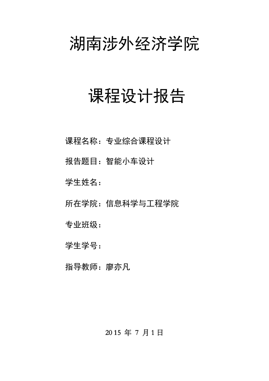 智能小車設(shè)計(jì)報告.doc_第1頁