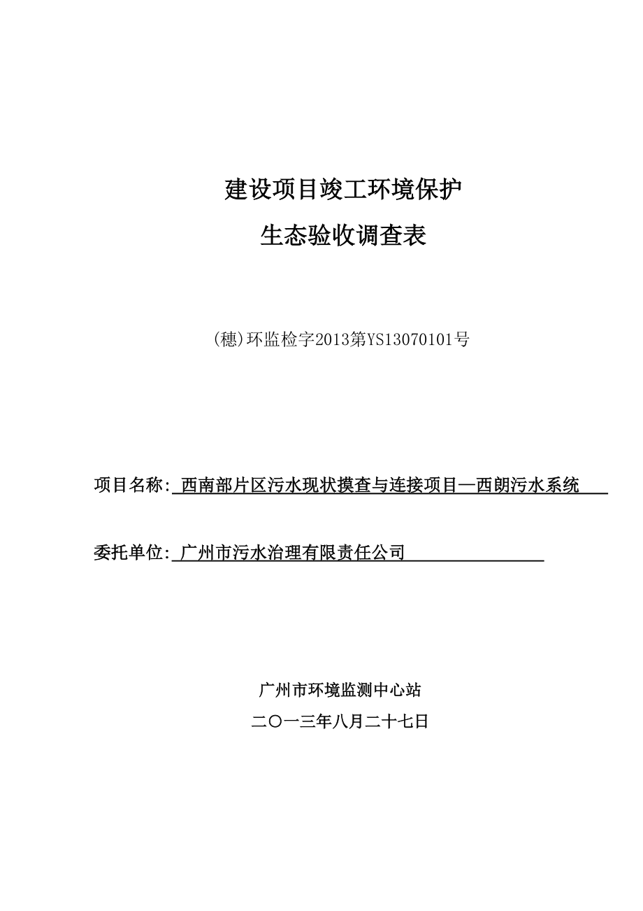 西南部片區(qū)污水現(xiàn)狀摸查與連接項目—西朗污水系統(tǒng)建設(shè)項目竣工環(huán)境保護驗收.doc_第1頁