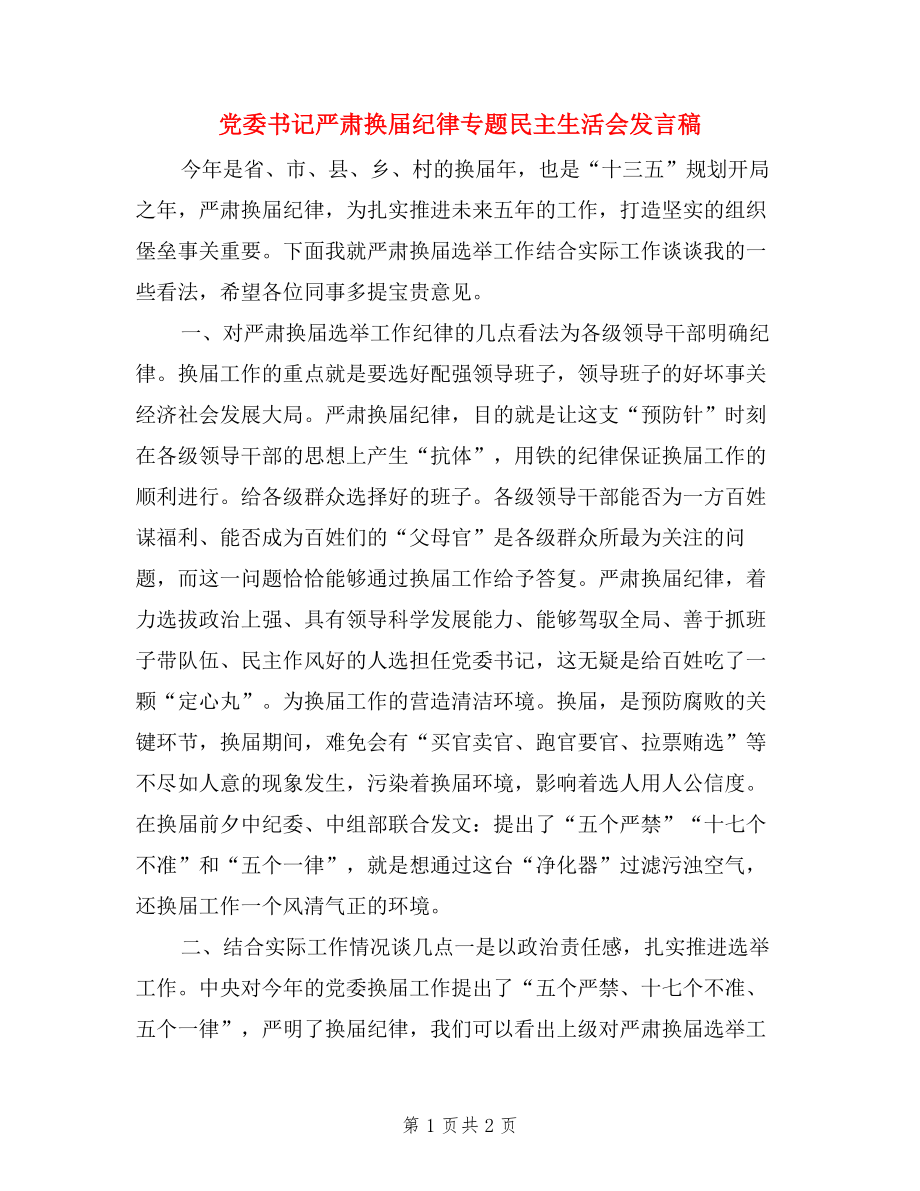 黨委書記嚴(yán)肅換屆紀(jì)律專題民主生活會發(fā)言稿.doc_第1頁