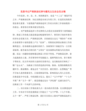 黨委書記嚴肅換屆紀律專題民主生活會發(fā)言稿.doc