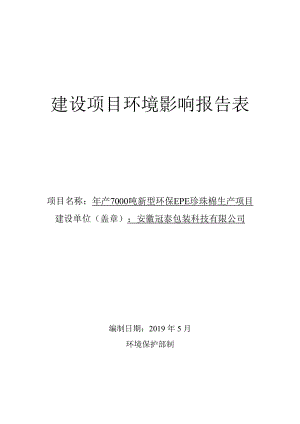 年產(chǎn)7000噸新型環(huán)保EPE珍珠棉生產(chǎn)項目環(huán)境影響報告表