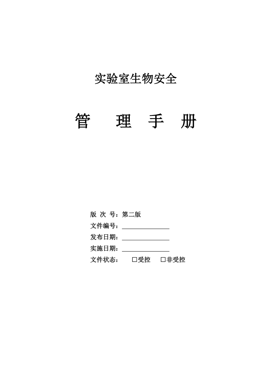 生物安全管理手冊.doc_第1頁