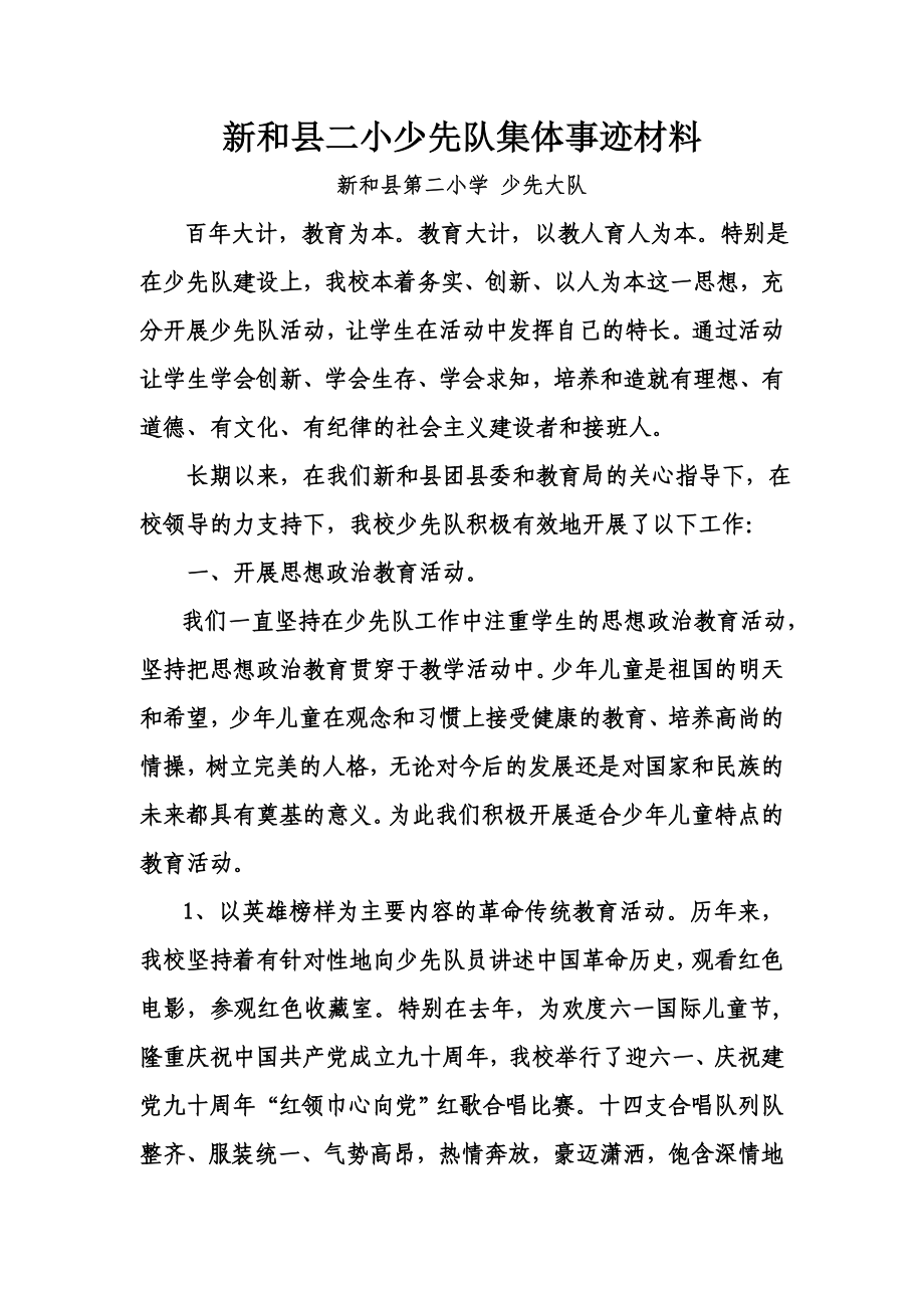 新和县第二小学优秀少先队集体事迹材料.doc_第1页