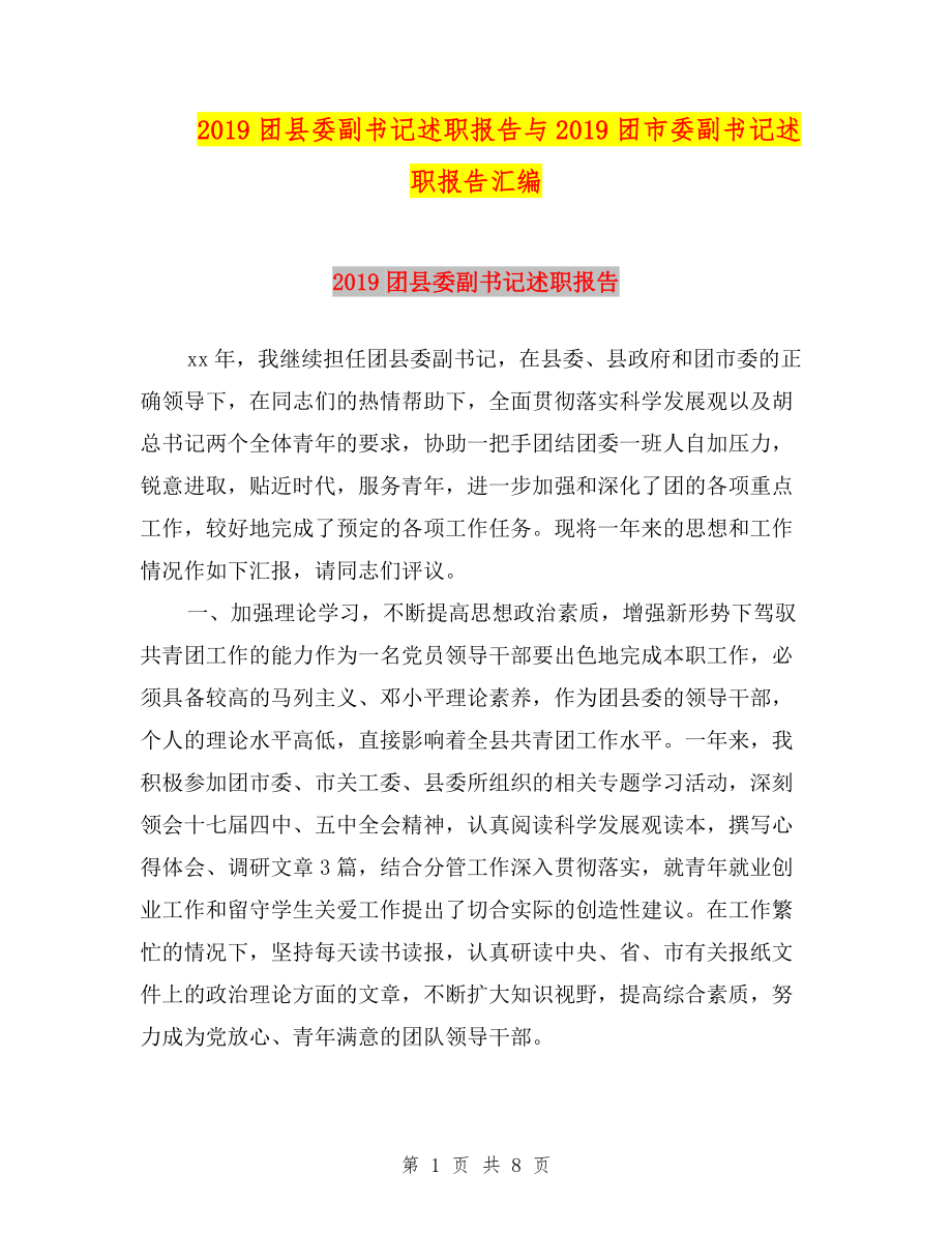 2019團縣委副書記述職報告與2019團市委副書記述職報告匯編.doc_第1頁