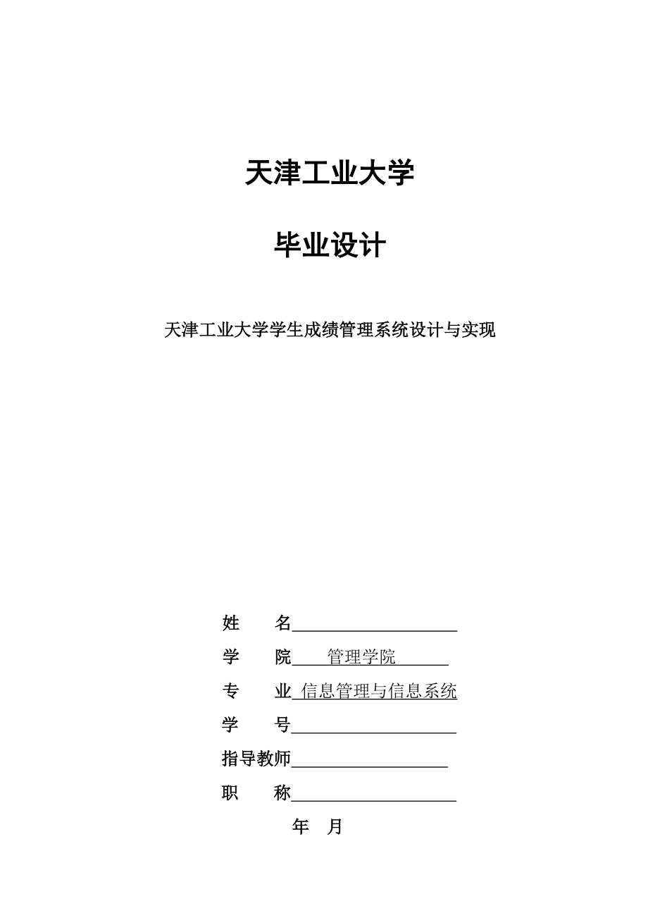 天津工業(yè)大學(xué)學(xué)生成績管理系統(tǒng)設(shè)計(jì)與實(shí)現(xiàn)——畢業(yè)論文_第1頁